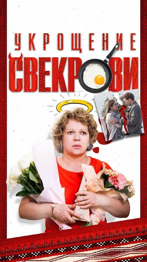 Укрощение свекрови 2019 смотреть онлайн бесплатно